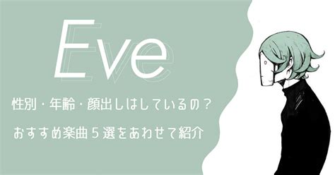 eve 年齢|【歌い手文化の新神】“Eve”人気の裏話や過去の活動。